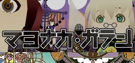 Front Cover for The Midnight Sanctuary (Windows) (Steam release): Japanese version