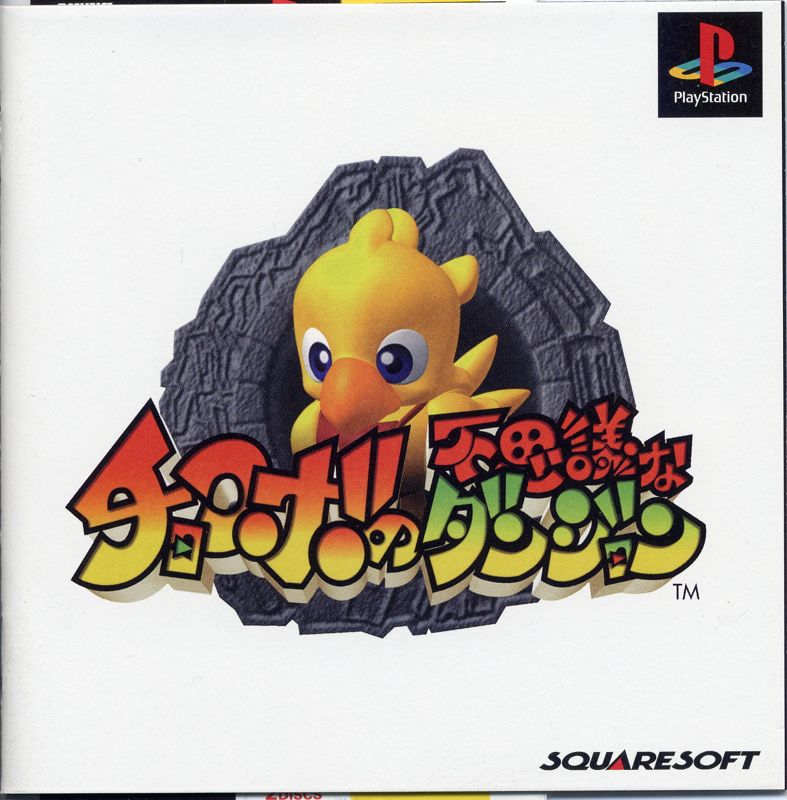 Front Cover for Chocobo no Fushigi na Dungeon (PlayStation)