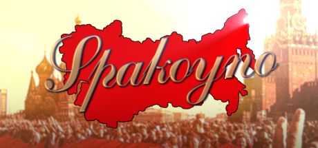 Front Cover for Spakoyno: Back to the USSR 2.0 (Linux and Macintosh and Windows) (Steam release)