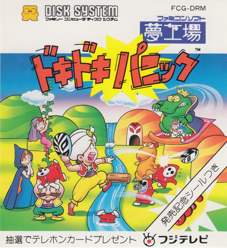 Front Cover for Yume Kōjō: Dokidoki Panic (NES) (Famicom Disk case)