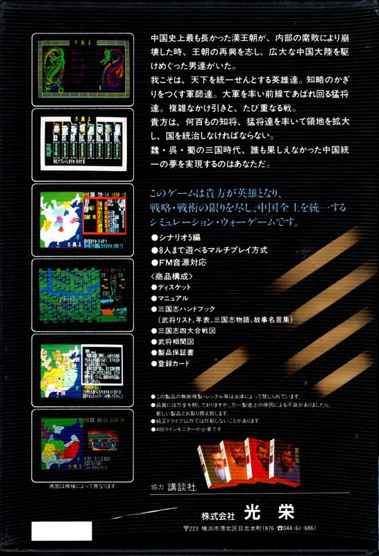 Back Cover for Romance of the Three Kingdoms (PC-98) (Late version with FM Music and new original characters face )