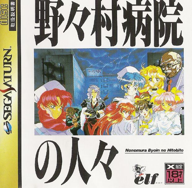 Front Cover for Nonomura Byōin no Hitobito (SEGA Saturn)