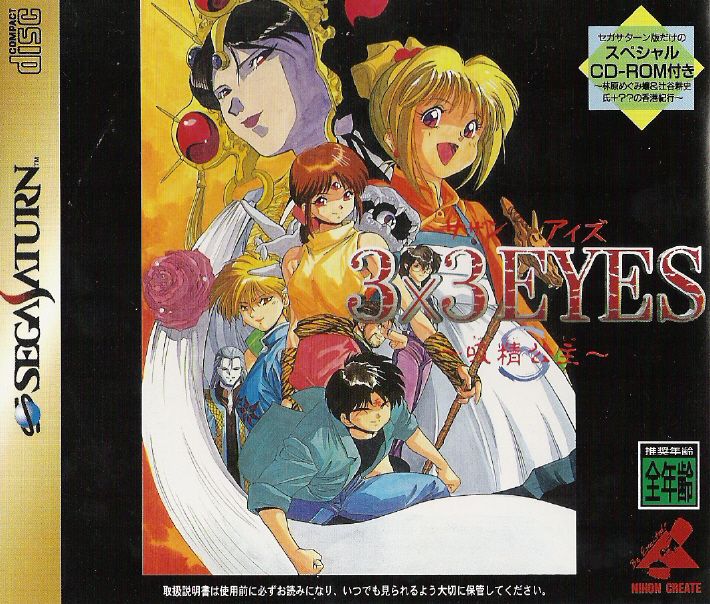 Front Cover for 3x3 Eyes: Kyūsei Kōshu S (SEGA Saturn)