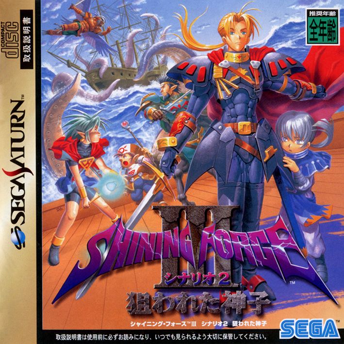 Shining Force III: Scenario 2 cover or packaging material - MobyGames