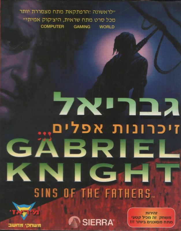 Front Cover for Gabriel Knight: Sins of the Fathers (DOS and Windows 3.x)