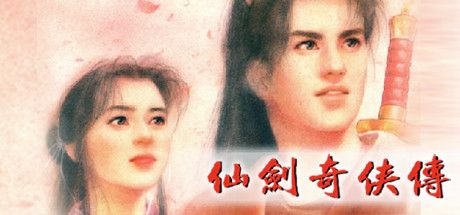 Front Cover for Xianjian Qixia Zhuan (Windows) (Steam release): Chinese version