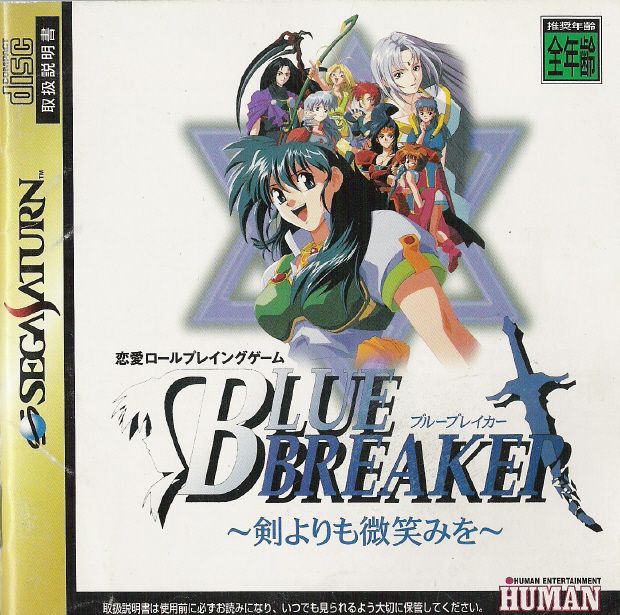 Front Cover for Blue Breaker: Ken yori mo Hohoemi o (SEGA Saturn)
