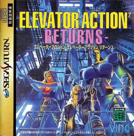 Front Cover for Elevator Action II (SEGA Saturn)