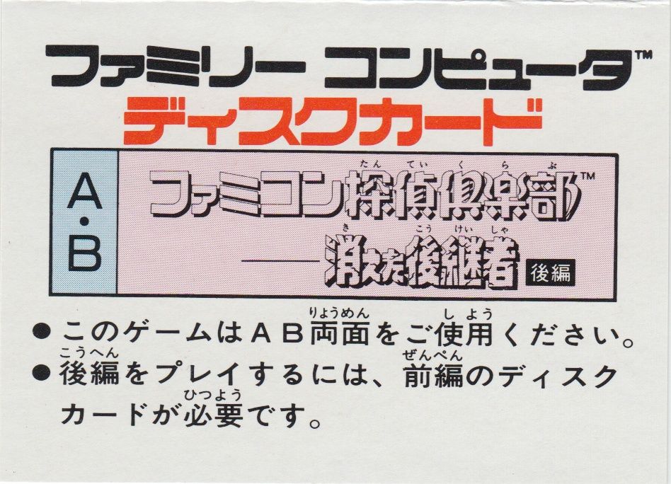Back Cover for Famicom Tantei Club: Kieta Kōkeisha (NES) (Famicom Disk System - Kouhen (Disk 2))