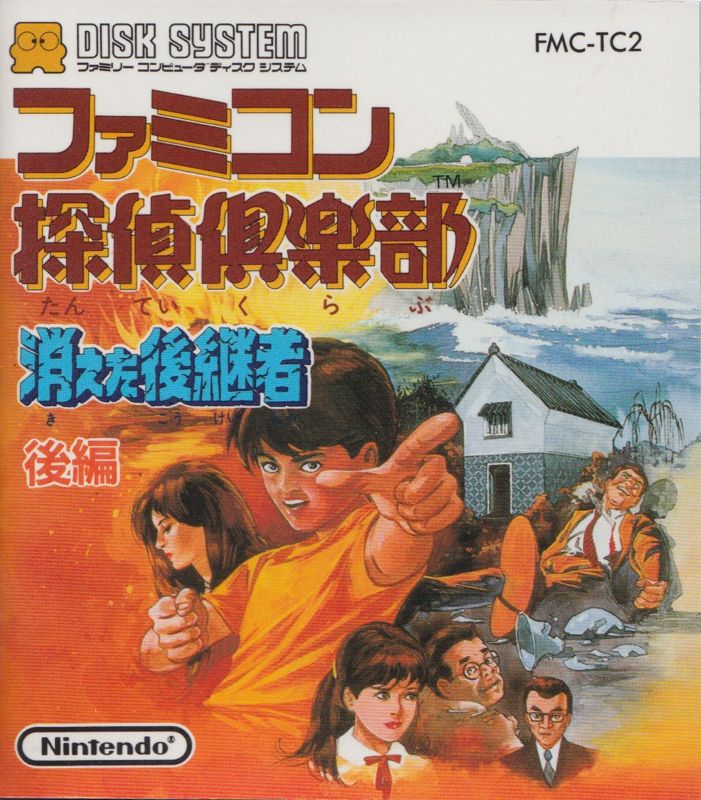 Front Cover for Famicom Tantei Club: Kieta Kōkeisha (NES) (Famicom Disk System - Kouhen (Disk 2))