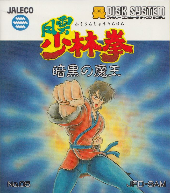 Front Cover for Fūun Shaolin Ken: Ankoku no Maō (NES) (Famicom Disk System)