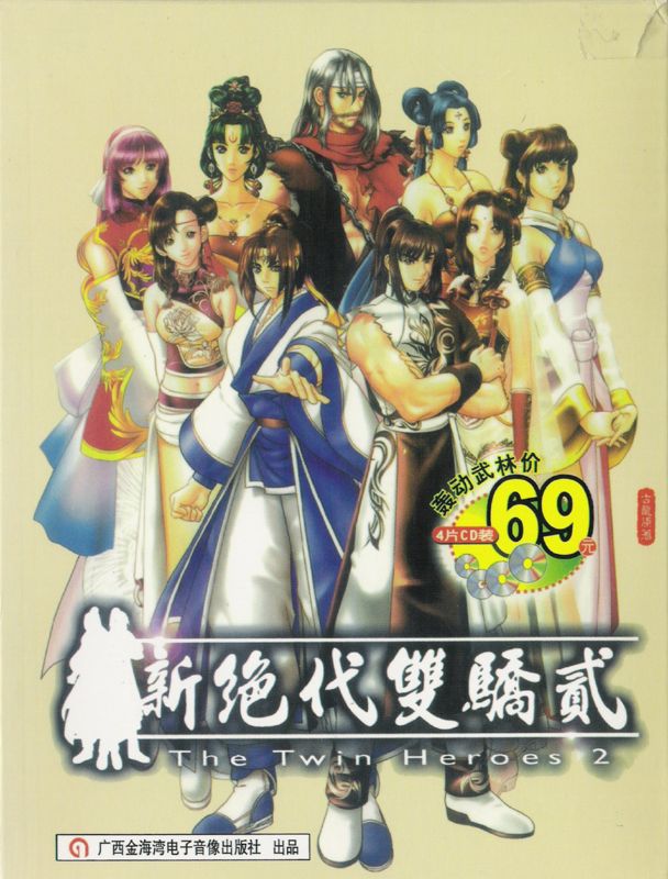 Front Cover for Xin Juedai Shuangjiao 2 (Windows)