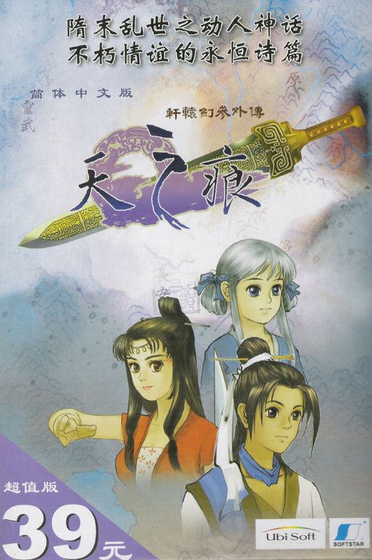 Front Cover for Xuan-Yuan Sword: The Scar of Sky (Windows) (Budget re-release)