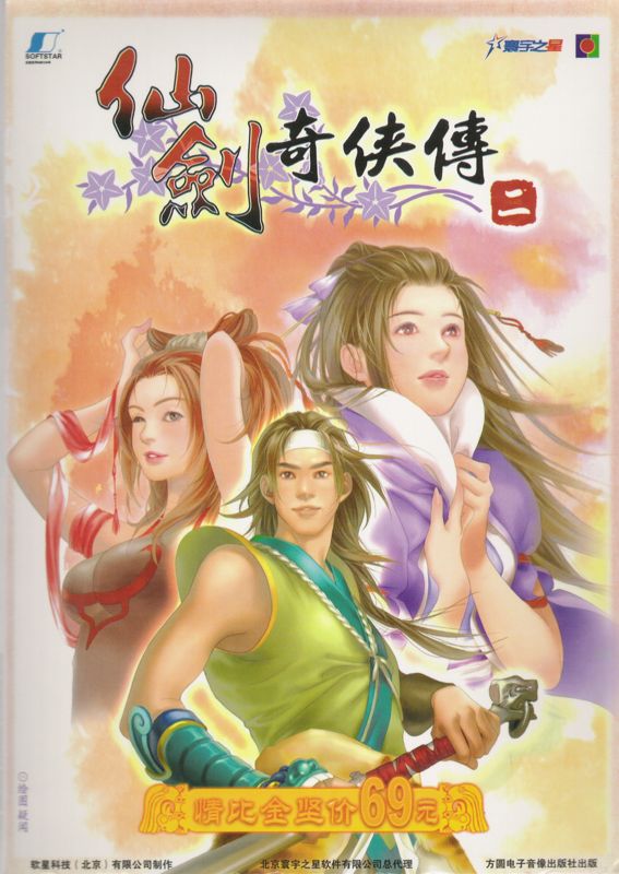 Front Cover for Xianjian Qixia Zhuan 2 (Windows)