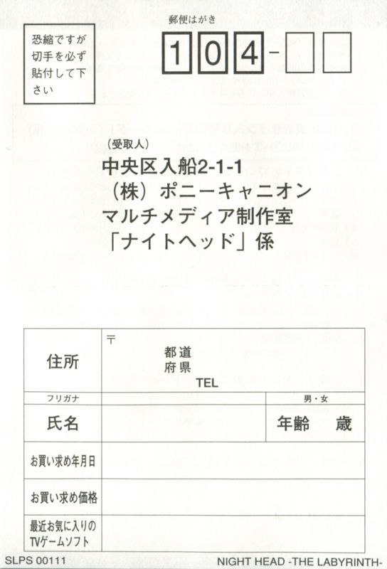 Extras for Night Head: The Labyrinth (PlayStation): Registration Card - Front