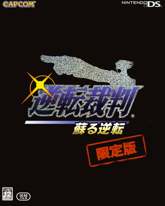 Front Cover for Gyakuten Saiban: Yomigaeru Gyakuten (Genteiban) (Nintendo DS)