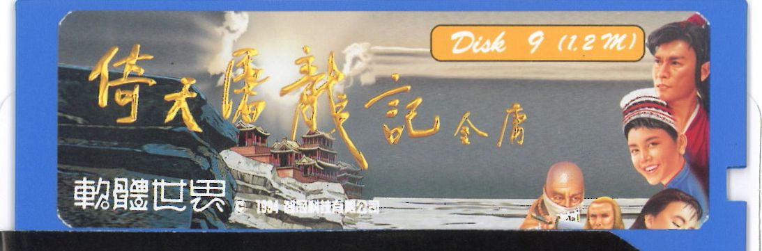 Media for Yi Tian Tu Long Ji (DOS): Disk 9