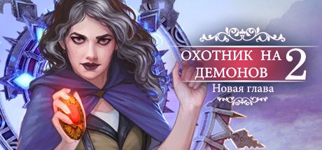 Front Cover for Demon Hunter 2: New Chapter (Linux and Macintosh and Windows) (Steam release): Russian version