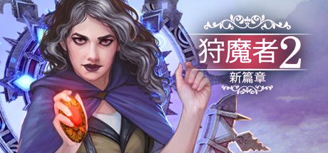 Front Cover for Demon Hunter 2: New Chapter (Linux and Macintosh and Windows) (Steam release): Chinese version