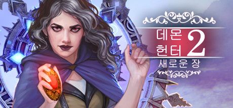 Front Cover for Demon Hunter 2: New Chapter (Linux and Macintosh and Windows) (Steam release): Korean version