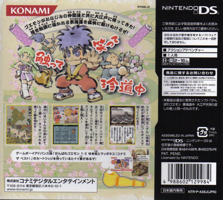 Back Cover for Ganbare Goemon: Tōkai Dōchū Ooedo Tengurigaeshi no Maki (Nintendo DS) (Konami the Best release)