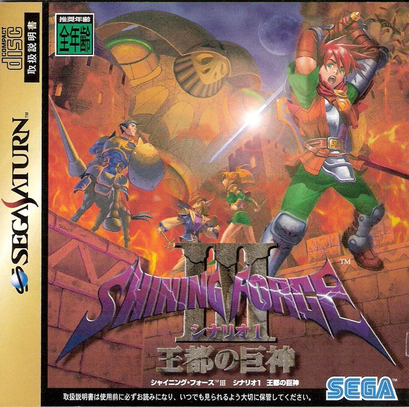 Front Cover for Shining Force III (SEGA Saturn): Manual - Front