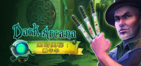 Front Cover for Dark Arcana: The Carnival (Linux and Macintosh and Windows) (Steam release): Simplified Chinese version