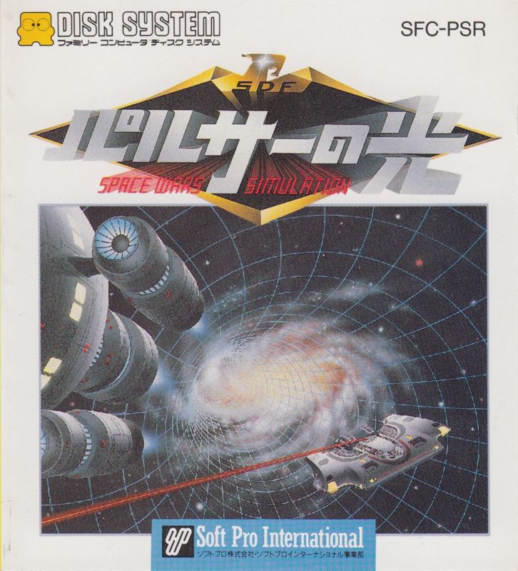 Front Cover for Pulsar no Hikari: Space Wars Simulation (NES) (Famicom Disk System)
