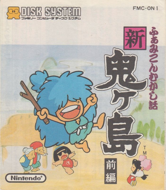 Front Cover for Famicom Mukashibanashi: Shin Onigashima (NES) (Famicom Disk System - Zenpen (Disk 1))