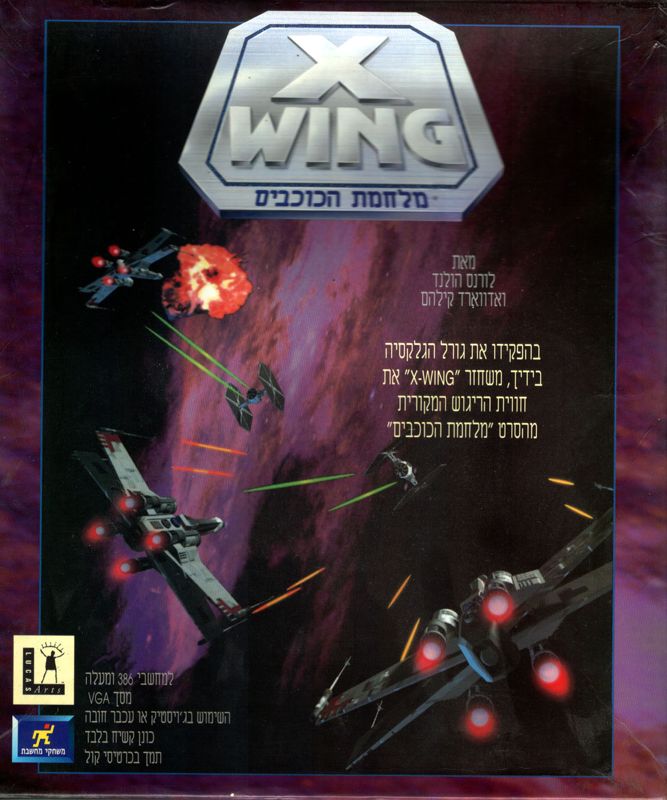 Front Cover for Star Wars: X-Wing (DOS)