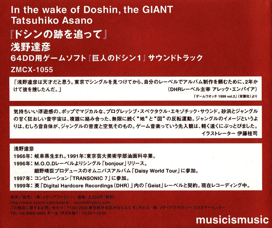 Other for Kyojin no Doshin 1 (Nintendo 64): Soundtrack Insert - Inside Left