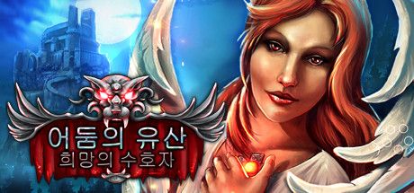 Front Cover for Dark Heritage: Guardians of Hope (Collector's Edition) (Linux and Macintosh and Windows) (Steam release): Korean version
