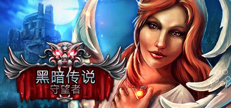 Front Cover for Dark Heritage: Guardians of Hope (Collector's Edition) (Linux and Macintosh and Windows) (Steam release): Simplified Chinese version