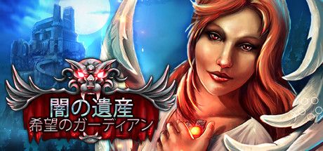 Front Cover for Dark Heritage: Guardians of Hope (Collector's Edition) (Linux and Macintosh and Windows) (Steam release): Japanese version