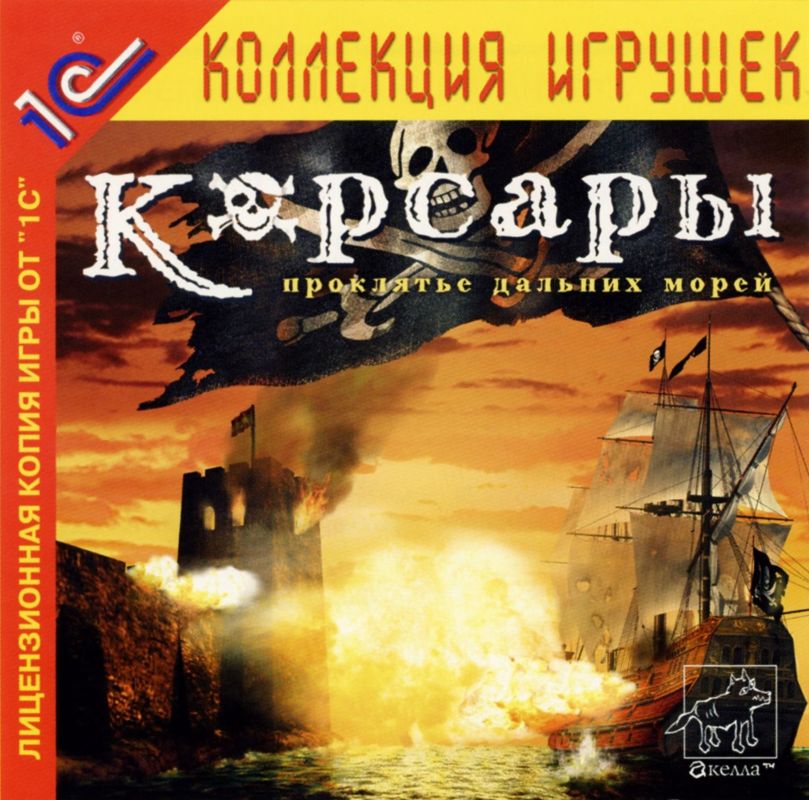 Front Cover for Sea Dogs (Windows) ("1C:КОЛЛЕКЦИЯ ИГРУШЕК" ("1С: Game Collection") series)