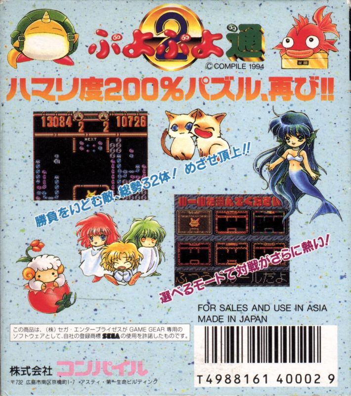 Back Cover for Puyo Puyo 2 (Game Gear)