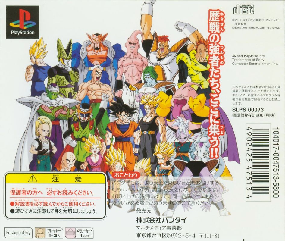 Back Cover for Dragon Ball Z: Ultimate Battle 22 (PlayStation)