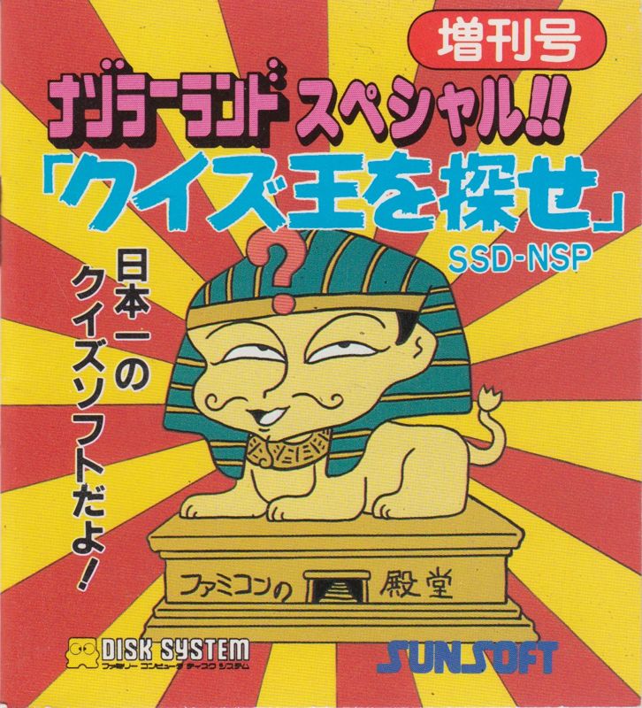 Front Cover for Nazo no Magazine Disk - Nazoler Land Special!! Quiz Ō o Sagase (NES) (Famicom Disk System)