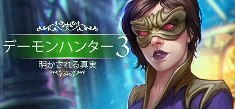 Front Cover for Demon Hunter 3: Revelation (Linux and Macintosh and Windows) (Steam release): Japanese version