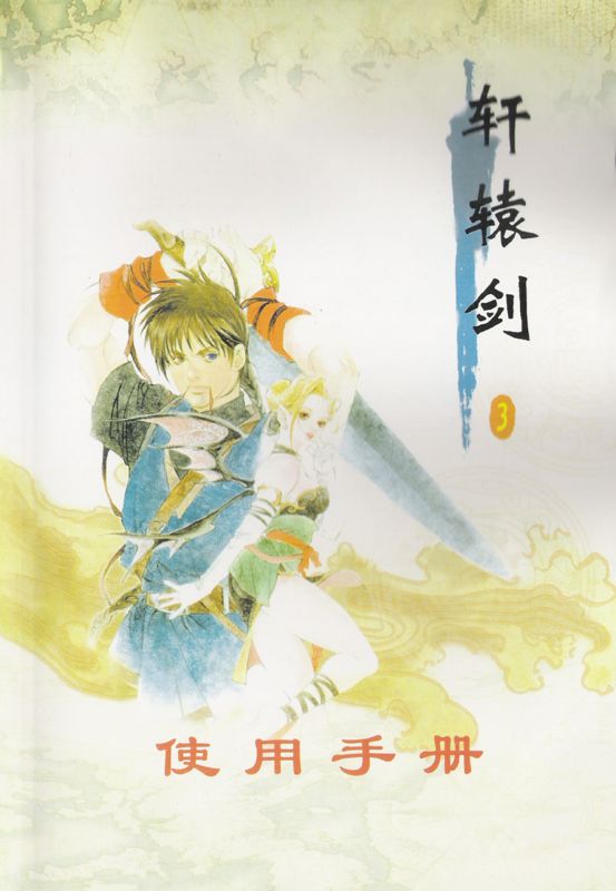 Inside Cover for Xuan-Yuan Sword: Mists Beyond the Mountains (Windows) (Jinghe Shidai release): Left