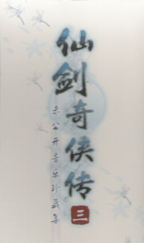 Other for Xianjian Qixia Zhuan 3 Waizhuan: Wen Qing Pian (Windows): Soundtrack CD Case: Front Cover