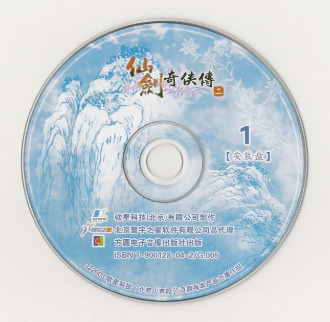 Media for Xianjian Qixia Zhuan 2 (Windows): Disc 1