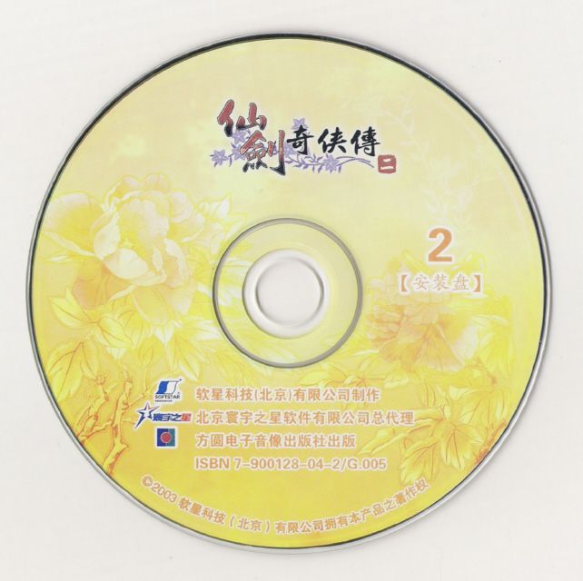 Media for Xianjian Qixia Zhuan 2 (Windows): Disc 2