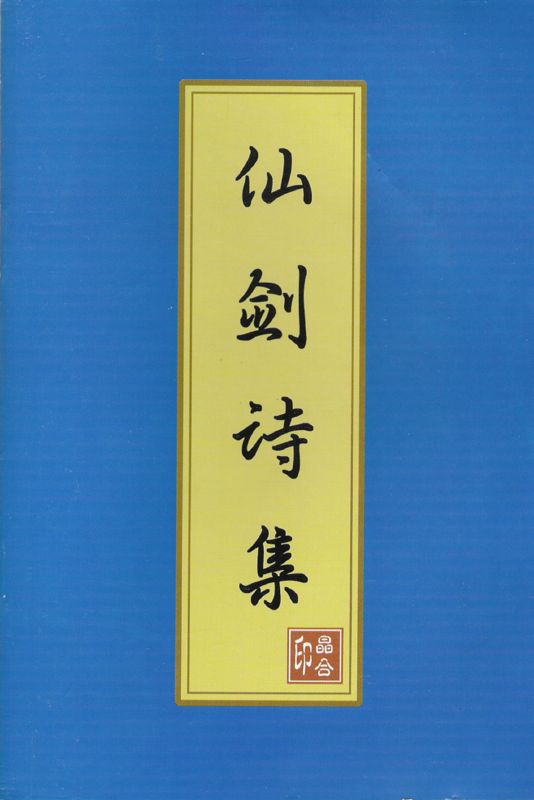 Inside Cover for Xianjian Qixia Zhuan (DOS and Windows): Left