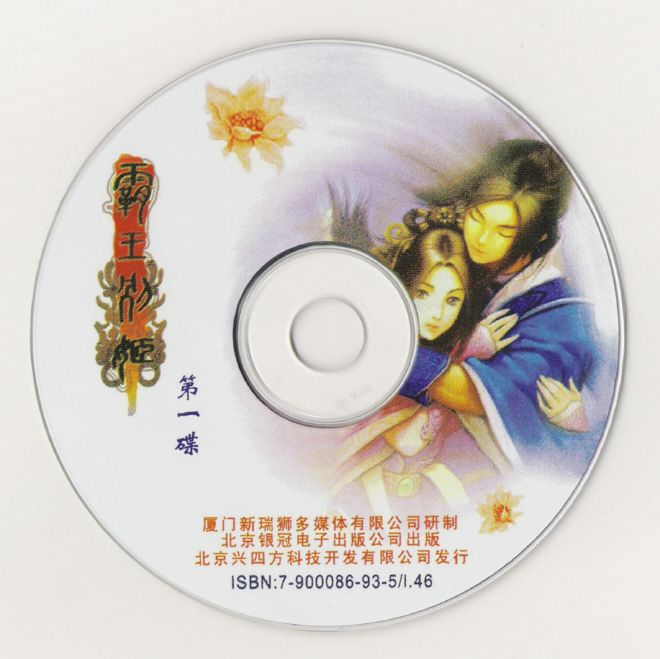 Media for Bawang Bie Ji (Windows): Disc 1/3