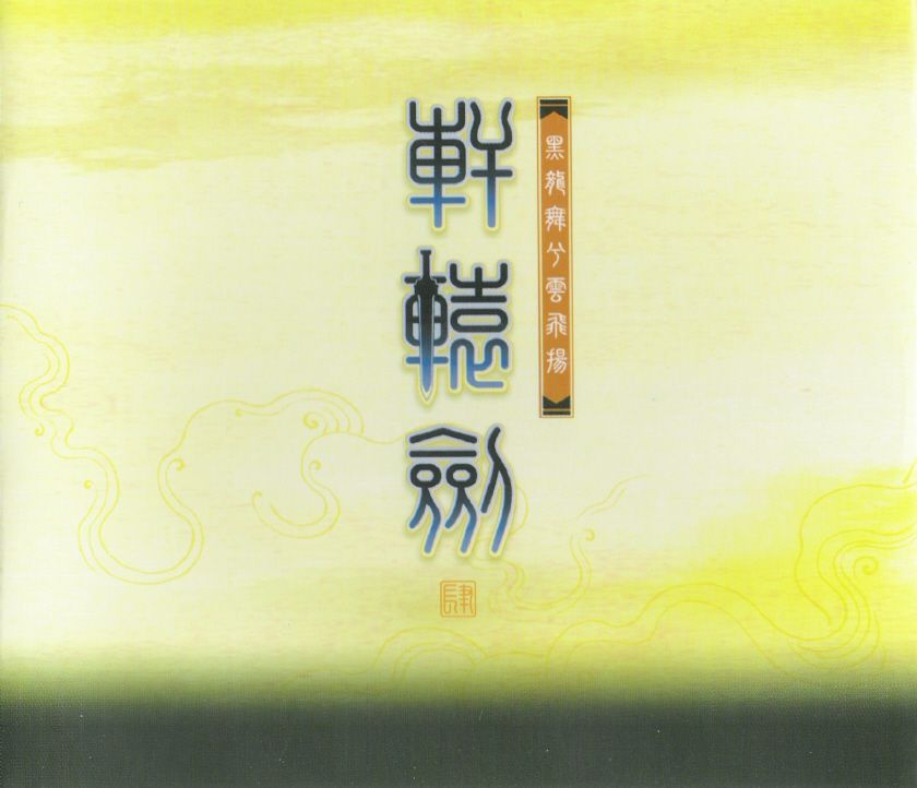 Other for Xuanyuan Jian 4: Hei Long Wu xi Yun Fei Yang (Windows): Jewel Case - Front