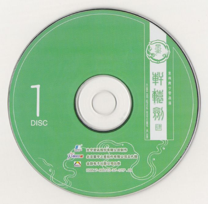 Media for Xuanyuan Jian 4: Hei Long Wu xi Yun Fei Yang (Windows): Disc 1