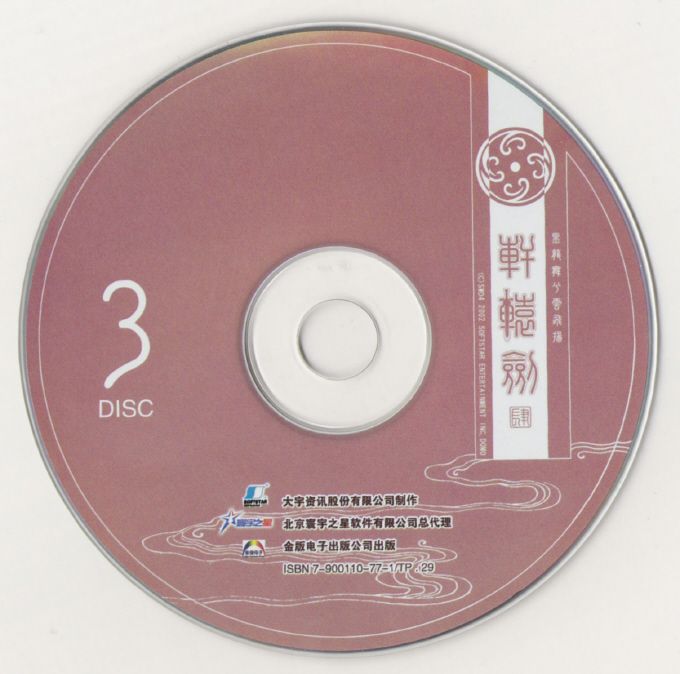 Media for Xuanyuan Jian 4: Hei Long Wu xi Yun Fei Yang (Windows): Disc 3