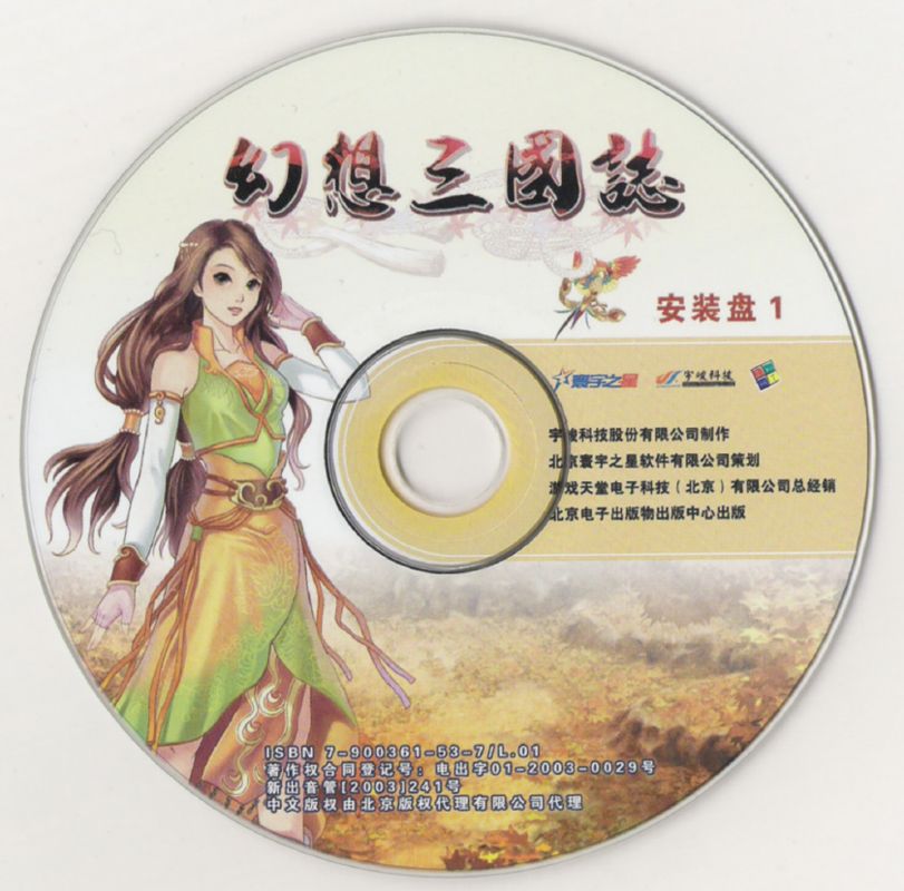 Media for Huanxiang Sanguozhi (Windows): Disc 1
