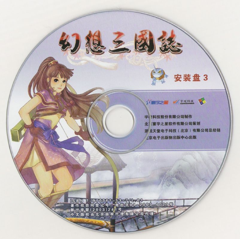 Media for Huanxiang Sanguozhi (Windows): Disc 3